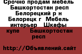 Срочно продам мебель  - Башкортостан респ., Белорецкий р-н, Белорецк г. Мебель, интерьер » Шкафы, купе   . Башкортостан респ.